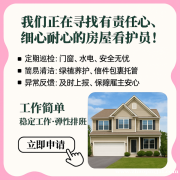 招聘房屋看护员