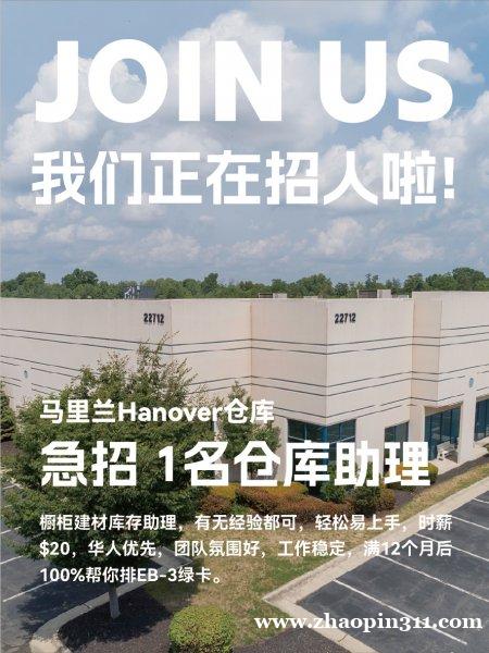 马里兰仓库 干满1年100%排EB-3绿卡! 马里兰仓库 干满1年100%排EB-3绿卡!