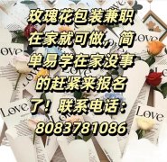 玫瑰花包装兼职