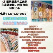 居家手工兼职｜不交钱不套路｜按件结算（全美）