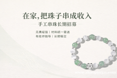 #兼职 #串珠 #居家兼职 #手串