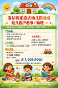 洛杉矶家庭幼儿园招聘幼儿教师 / 助理