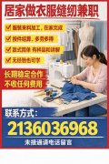 居家做衣服合作招募中 居家做衣服合作招募中