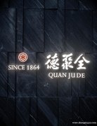 全聚德纽约旗舰店米其林中餐厅诚聘前厅后厨人员