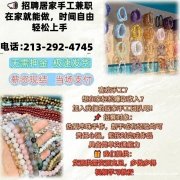 居家手工兼职｜不交钱不套路｜按件结算（全美）