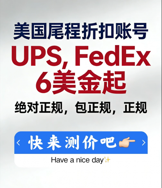 提供Fedex/ups/usps正规低折扣,海外仓招聘/电商招聘 提供Fedex/ups/usps正规低折扣,海外仓招聘/电商招聘