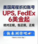提供Fedex/ups/usps正规低折扣,海外仓招聘/电商招聘 提供Fedex/ups/usps正规低折扣,海外仓招聘/电商招聘