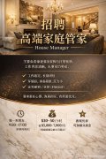 招聘：高端家庭管家（House Manage