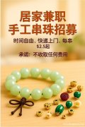 招聘手工串珠