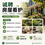诚聘房屋看护