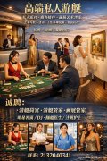 高端私人游艇 私人派对 · 商务接待