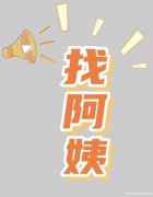诚聘家庭保姆 家务 + 简单照料 长期稳定