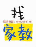 招聘中文家教（女士优先）