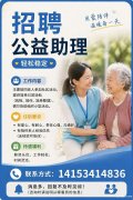 招聘｜公益助理（轻松稳定）