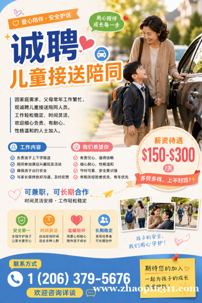 聘儿童陪同 聘儿童陪同