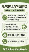 【家庭养老护理招聘】 【家庭养老护理招聘】