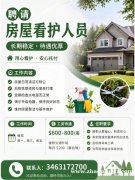 【高端家庭招聘房屋管理】