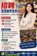 招聘｜百货超市合伙人（北美）