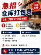 【急招】仓库打包员（可多种支付）