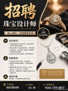 招聘：珠宝设计师
