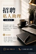 只招少数人｜私人助理岗位开放