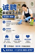 轻松上手｜家庭保洁招聘中
