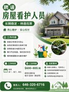 聘请房屋看护人员