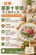 【十字绣手工招募｜简单易上手｜可在家完成】