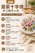【居家十字绣招募｜在家可做｜时间自由】