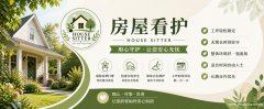 房屋看护招聘
