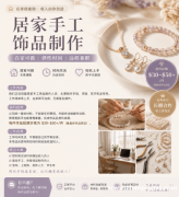 【居家手工饰品制作 | 在家可做 | 弹性时间】