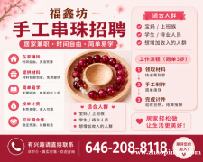 招聘手工串珠兼职
