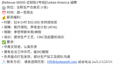 招仓库生产员 [Bellevue 98005 近轻轨2号线] Durkee America