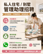 私人住宅 / 别墅管理助理招聘