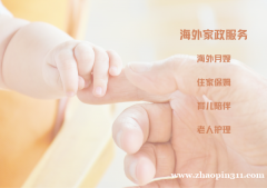 提供华人月嫂，育儿嫂，住家保姆，老人护理-圆融国际家政