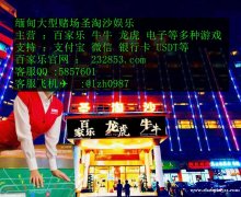 缅甸勐腊御龙娱乐场联系客服QQ：5857601 网址：232853.com