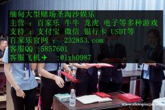 缅甸果敢老街赌场玉祥国际娱乐实人体验QQ：5857601 网址232853.com