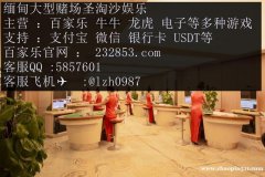 缅甸果敢老街正规赌场聚兴国际在线开户经理QQ：5857601 网址232853.com
