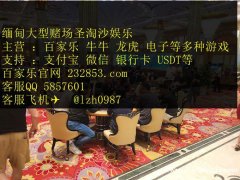 缅甸果敢老街赌场新锦江娱乐注册流程步骤QQ：5857601 网址：232853.com