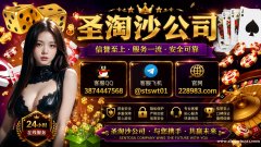 东南亚福布斯国际赌场负责人【QQ：3874447568|飞机：@stswt01】
