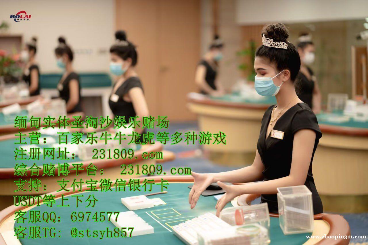 缅甸新葡京娱乐实体赌场博彩厅客服QQ:6974577 缅甸新葡京娱乐实体赌场博彩厅客服QQ:6974577