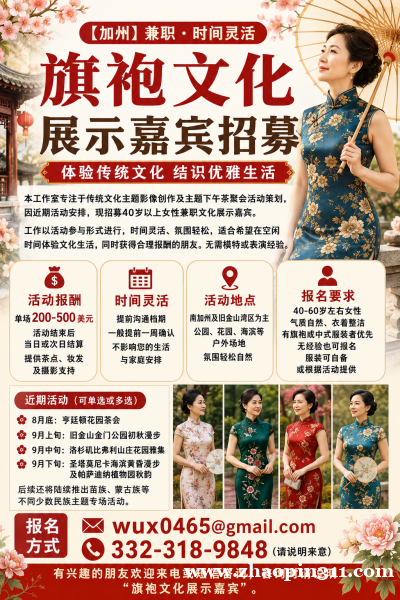 【加州】旗袍主题活动招募嘉宾|时间自由 · 无需经验 【加州】旗袍主题活动招募嘉宾|时间自由 · 无需经验