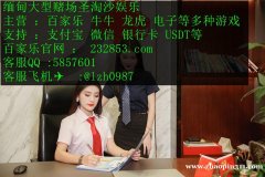 缅甸大型赌场百乐门娱乐网投资部QQ：5857601