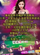 缅甸金沙城中心娱乐场开户部经理QQ：6978623