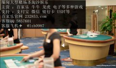 缅甸最佳赌场回力海立方娱乐场网投经理QQ;5857601