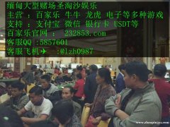 缅甸实体赌场腾龙娱乐真诚待人客服QQ：5857601