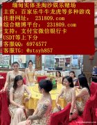 缅甸金钻娱乐赌场网上赌博实体公司经理QQ6974577