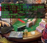 缅甸佤邦赌场威尼斯人客服经理QQ：5857601