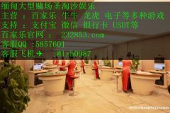 缅甸博彩赌场新锦江国际开户联系客服QQ:5857601