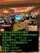 缅甸新锦江娱乐赌场诚信靠谱线上博彩游戏专业开户经理QQ6974577